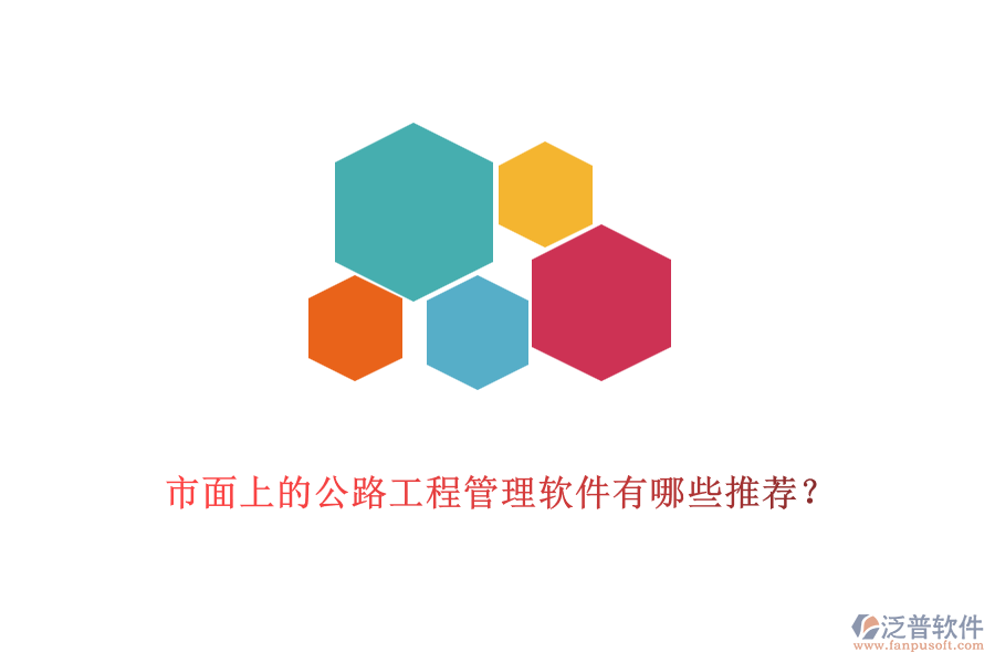 市面上的公路工程管理軟件有哪些推薦？