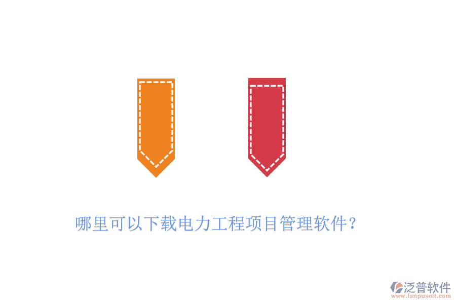 哪里可以下載電力工程項目管理軟件？