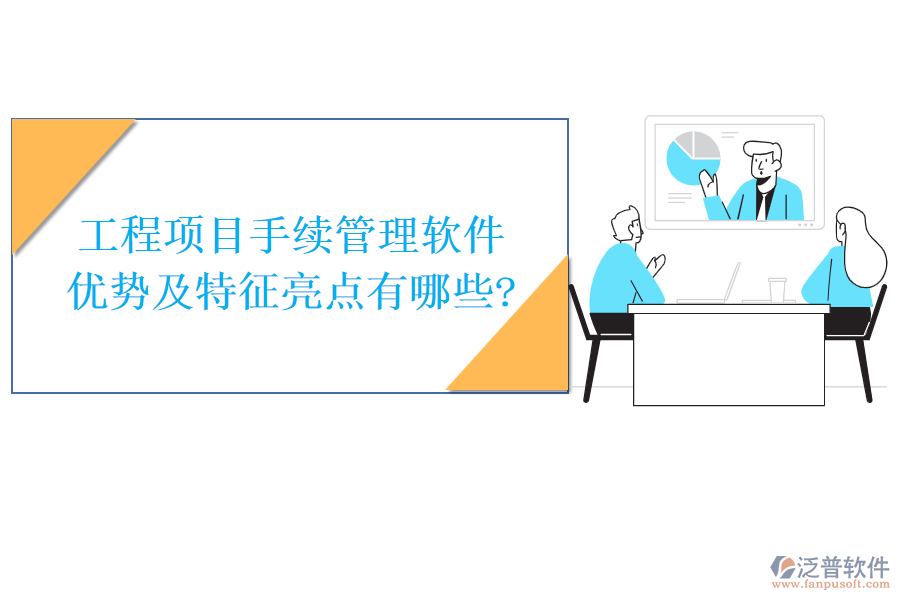 工程項目手續(xù)管理軟件優(yōu)勢及特征亮點有哪些?