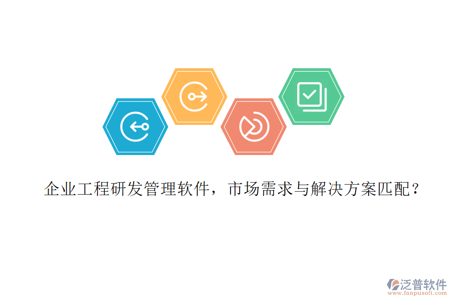 企業(yè)工程研發(fā)管理軟件，市場需求與解決方案匹配?
