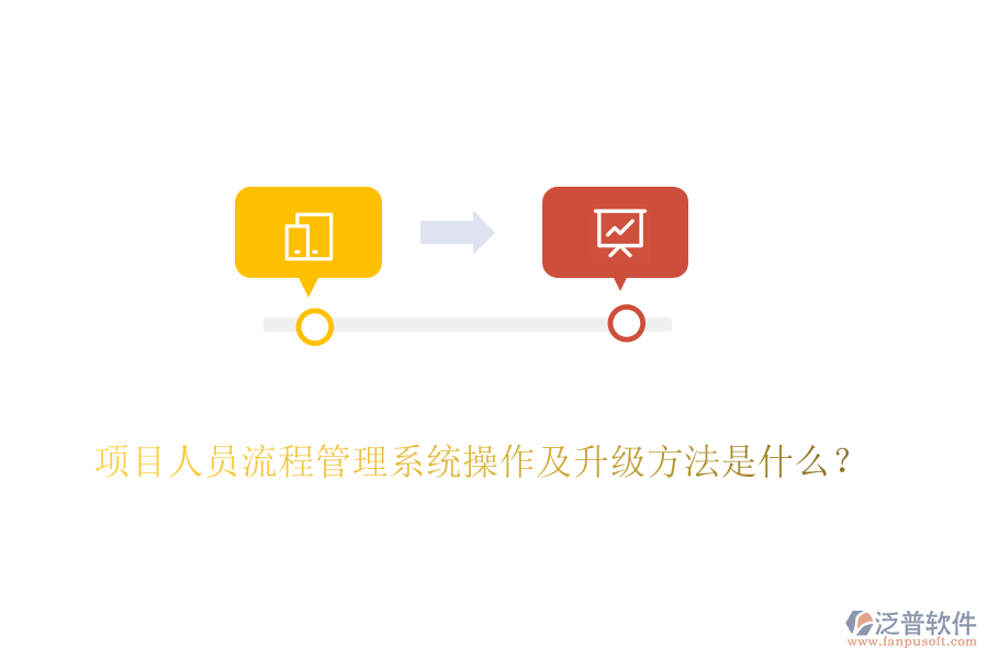 項目人員流程管理系統(tǒng)操作及升級方法是什么？