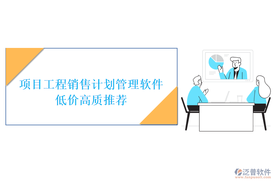 項(xiàng)目工程銷(xiāo)售計(jì)劃管理軟件低價(jià)高質(zhì)推薦