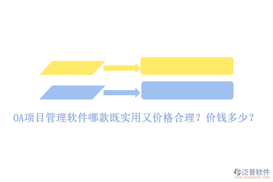  OA項目管理軟件哪款既實用又價格合理？價錢多少？