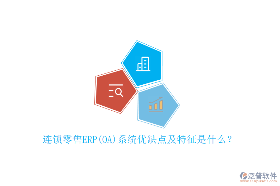 連鎖零售ERP(OA)系統(tǒng)優(yōu)缺點(diǎn)及特征是什么？