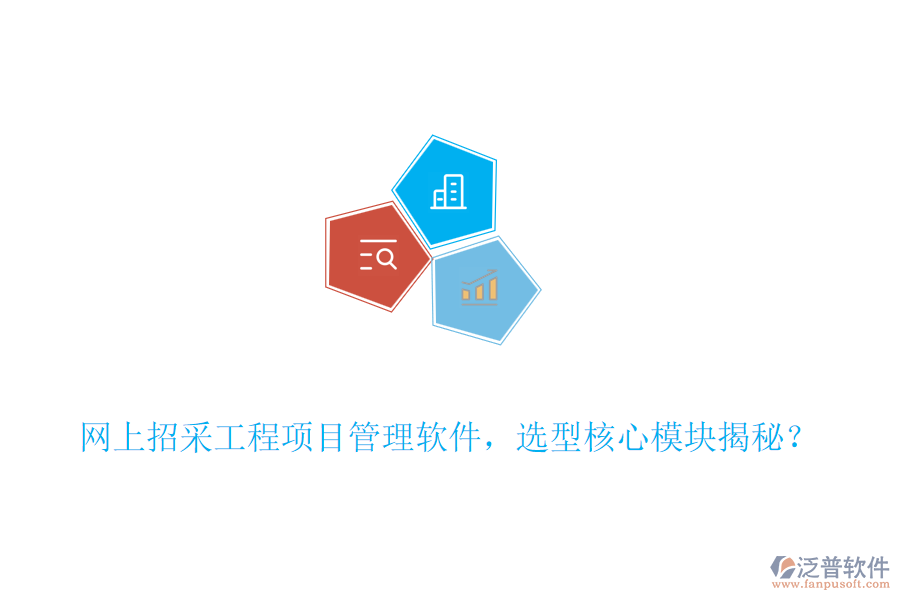 網(wǎng)上招采工程項(xiàng)目管理軟件，選型核心模塊揭秘？