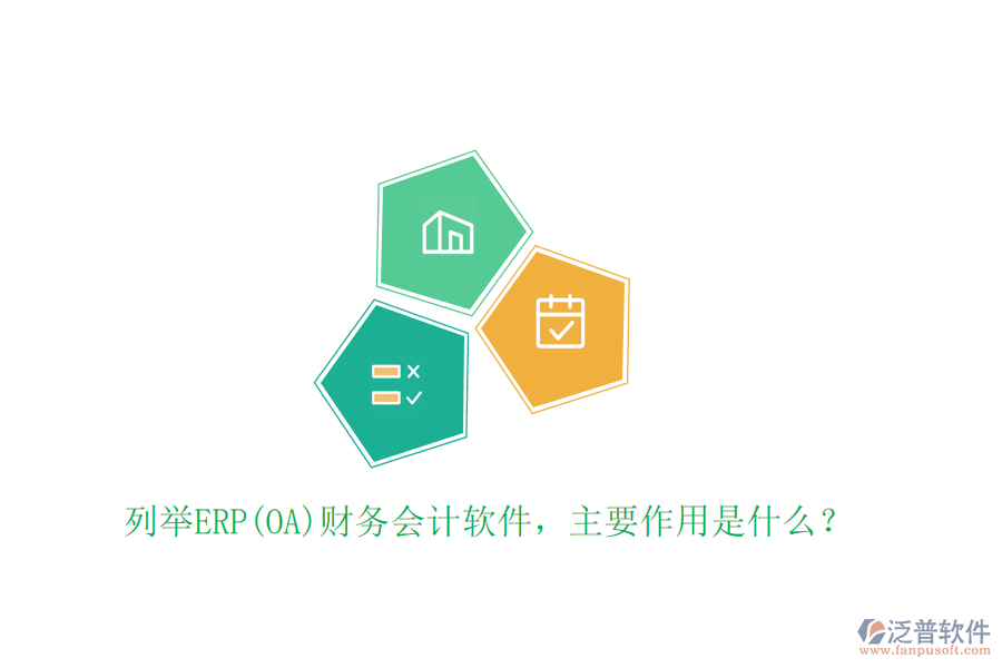 列舉ERP(OA)財務會計軟件，主要作用是什么？