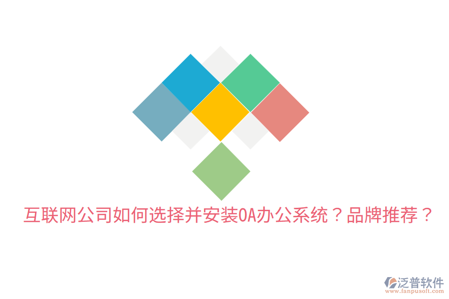  互聯(lián)網(wǎng)公司如何選擇并安裝OA辦公系統(tǒng)？品牌推薦？