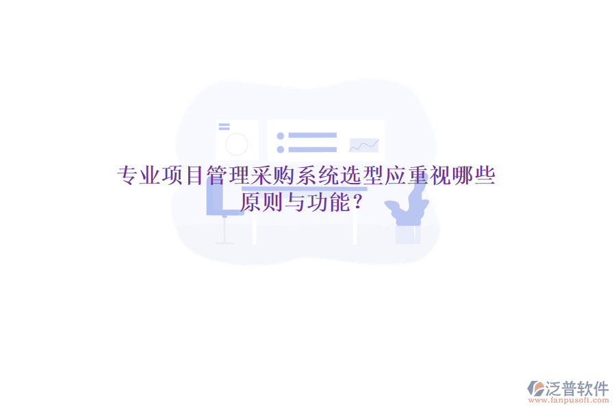 專業(yè)項目管理采購系統(tǒng)選型應重視哪些原則與功能？