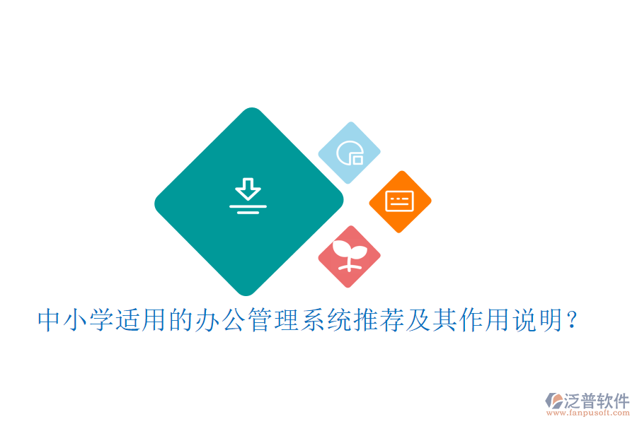 中小學適用的辦公管理系統(tǒng)推薦及其作用說明？