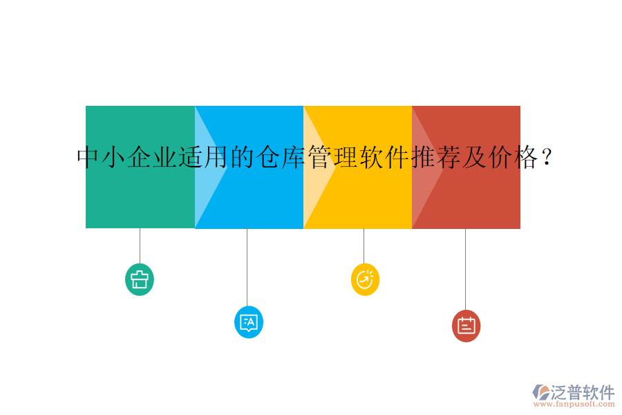 中小企業(yè)適用的倉庫管理軟件推薦及價格？