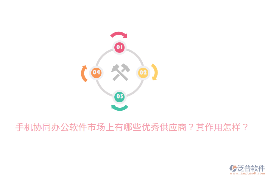  手機協(xié)同辦公軟件市場上有哪些優(yōu)秀供應(yīng)商？其作用怎樣？