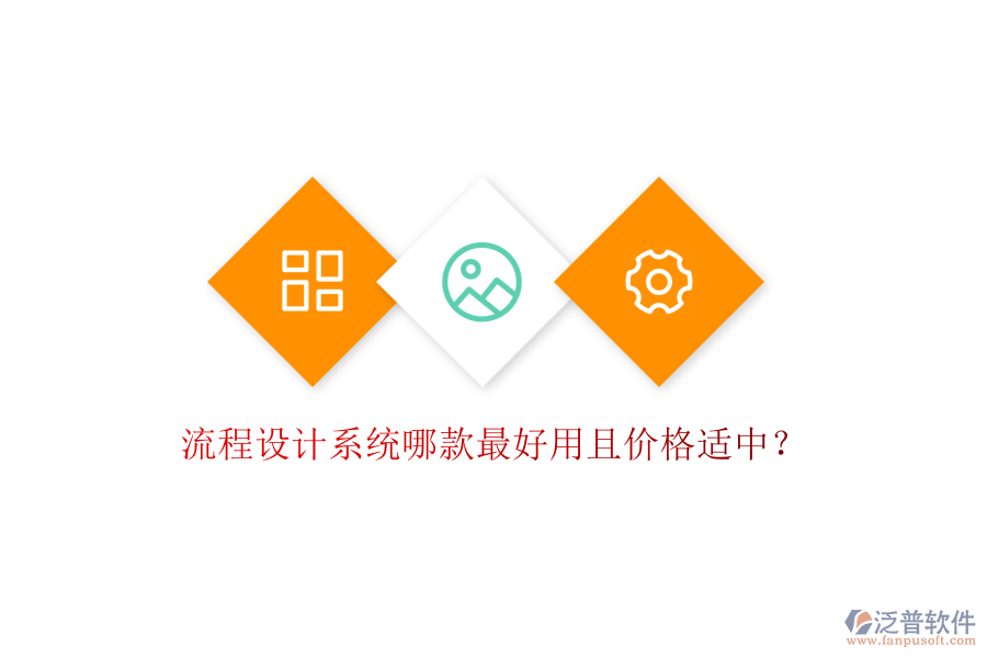 流程設(shè)計系統(tǒng)哪款最好用且價格適中？