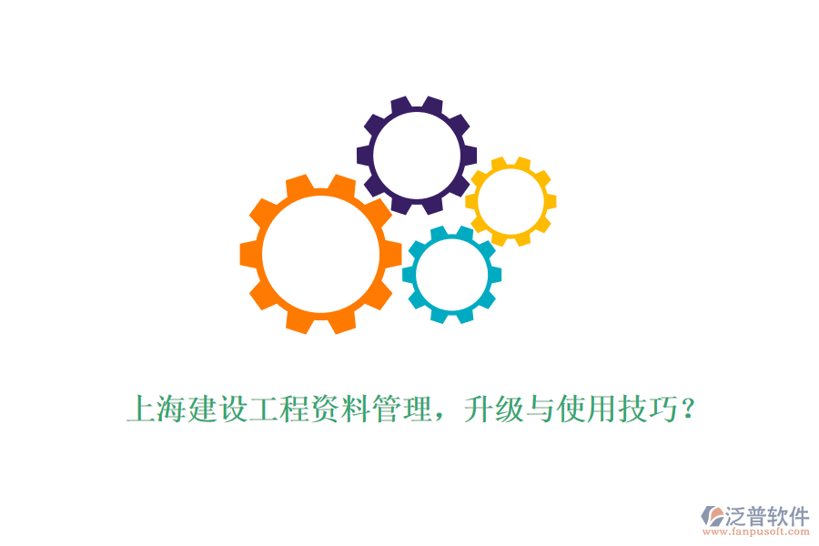 上海建設(shè)工程資料管理，升級與使用技巧？