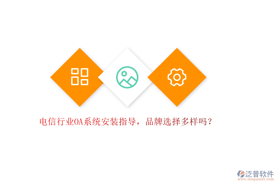 電信行業(yè)OA系統(tǒng)安裝指導(dǎo)，品牌選擇多樣嗎？