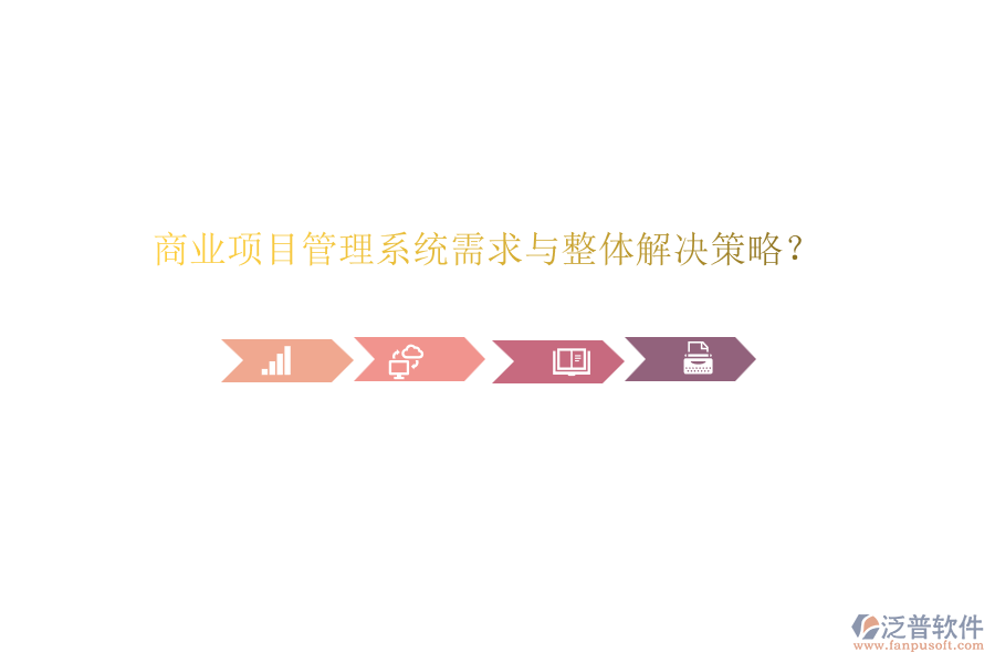 商業(yè)項(xiàng)目管理系統(tǒng)需求與整體解決策略？