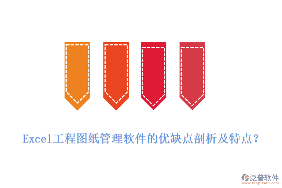 Excel工程圖紙管理軟件的優(yōu)缺點(diǎn)剖析及特點(diǎn)？