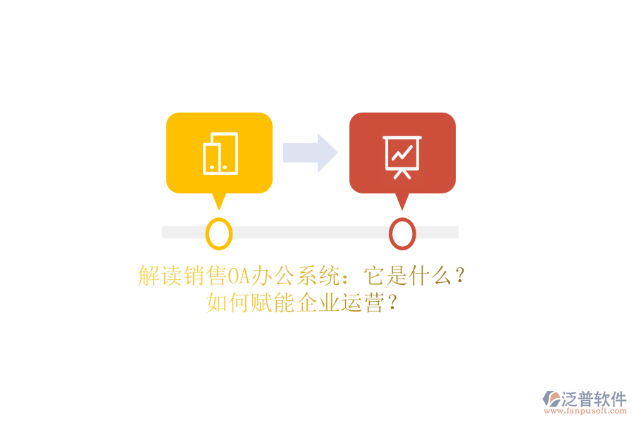 解讀銷售OA辦公系統(tǒng)：它是什么？如何賦能企業(yè)運(yùn)營(yíng)？
