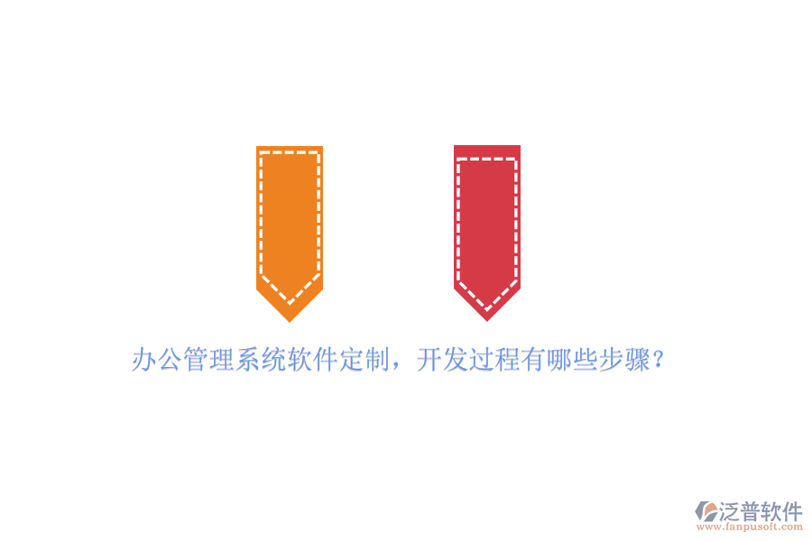 辦公管理系統(tǒng)軟件定制，開(kāi)發(fā)過(guò)程有哪些步驟？