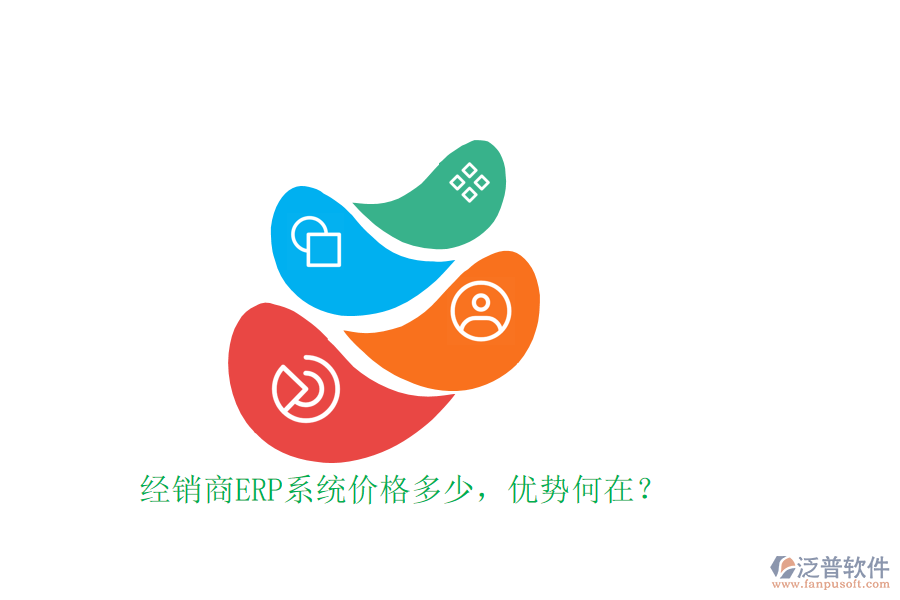 經(jīng)銷商ERP系統(tǒng)價(jià)格多少，優(yōu)勢(shì)何在？