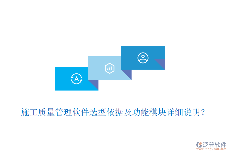 施工質(zhì)量管理軟件選型依據(jù)及功能模塊詳細(xì)說明？
