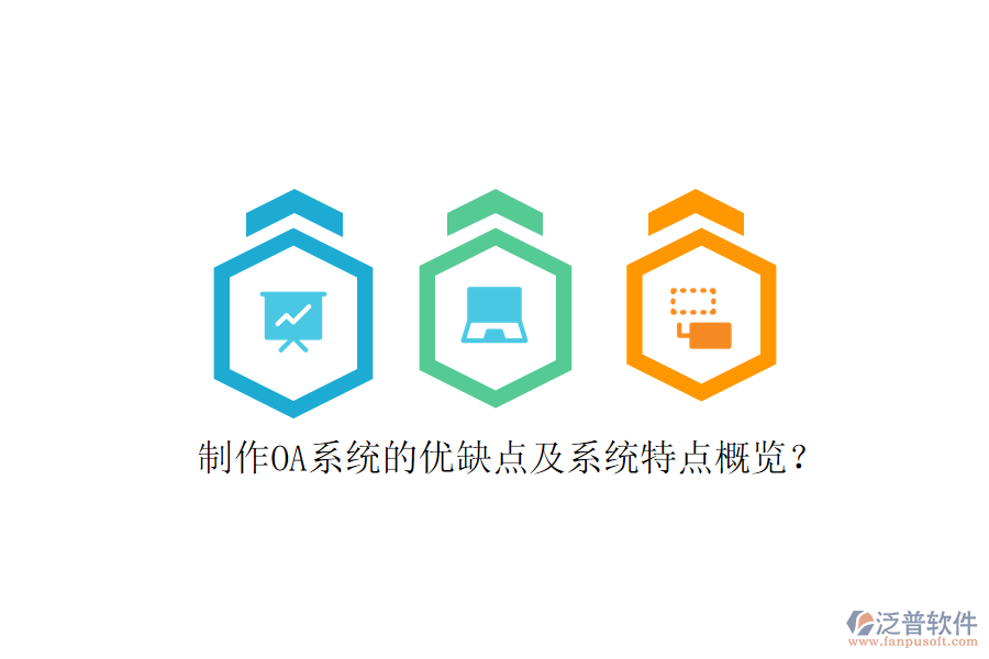  制作OA系統(tǒng)的優(yōu)缺點及系統(tǒng)特點概覽？