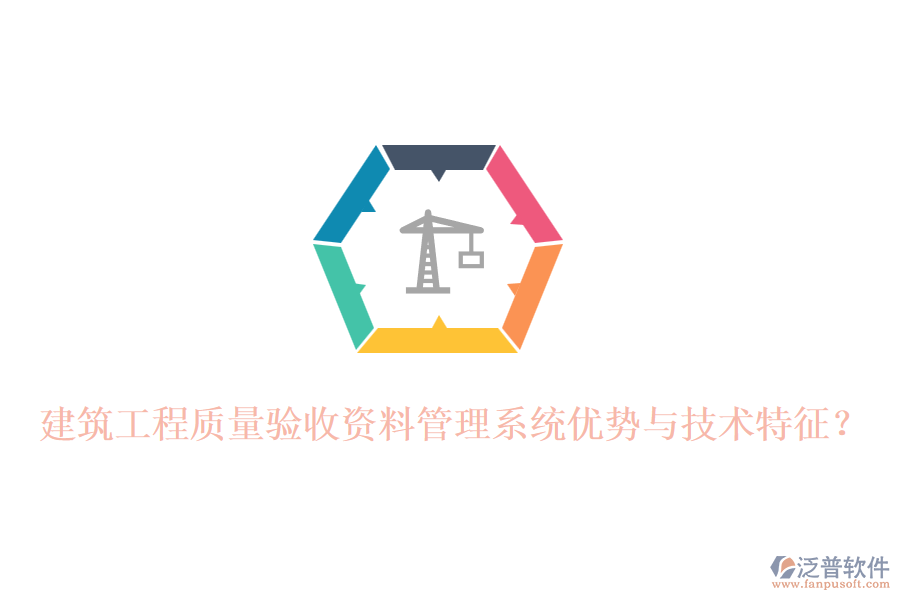 建筑工程質量驗收資料管理系統(tǒng)優(yōu)勢與技術特征？