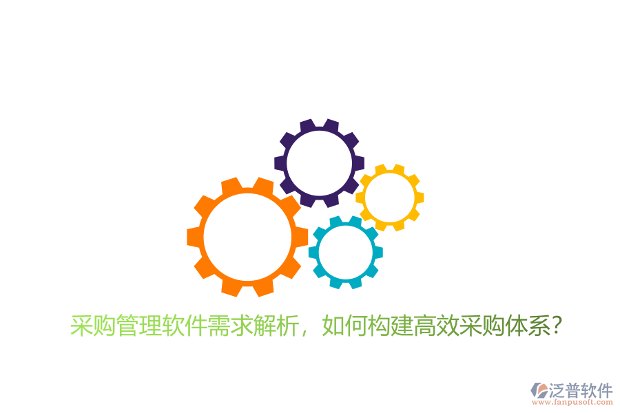 采購管理軟件需求解析，如何構建高效采購體系?