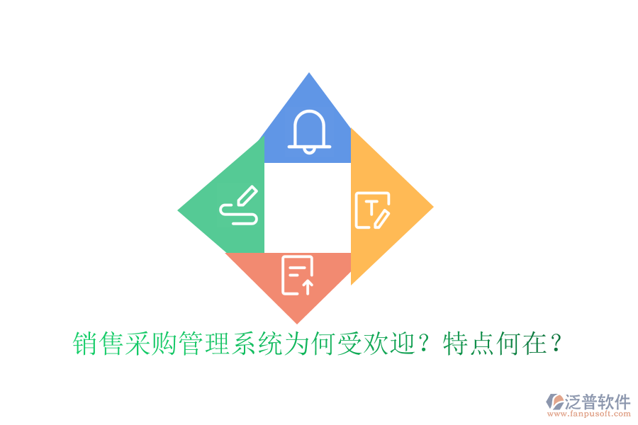 銷售采購管理系統(tǒng)為何受歡迎？特點何在？