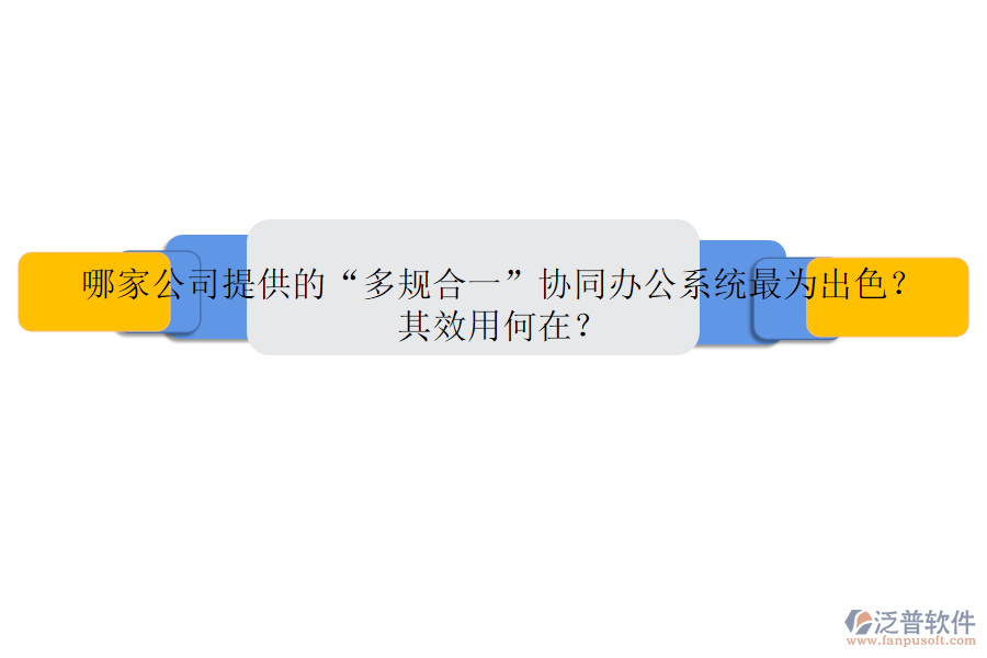 哪家公司提供的“多規(guī)合一”協(xié)同辦公系統(tǒng)最為出色？其效用何在？
