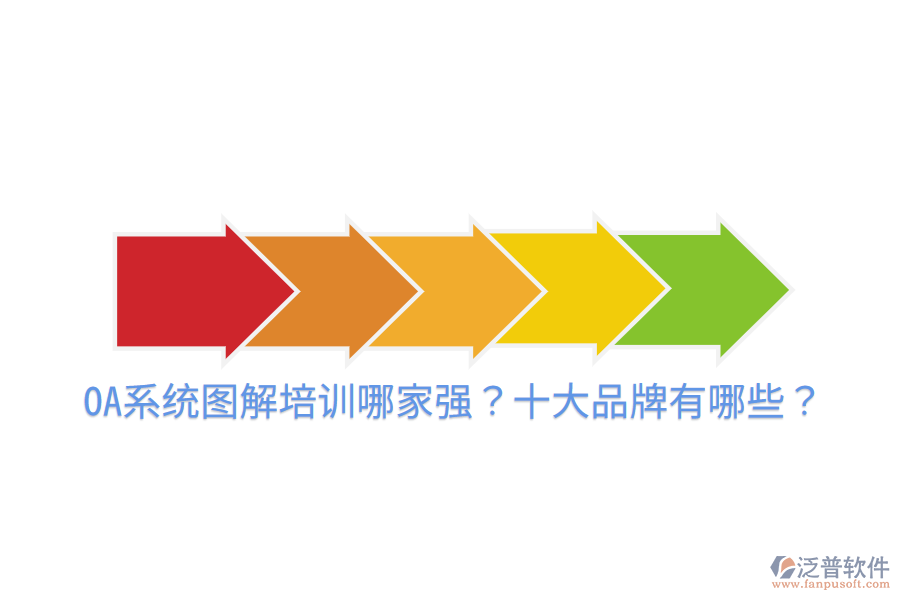  OA系統(tǒng)圖解培訓哪家強？十大品牌有哪些？
