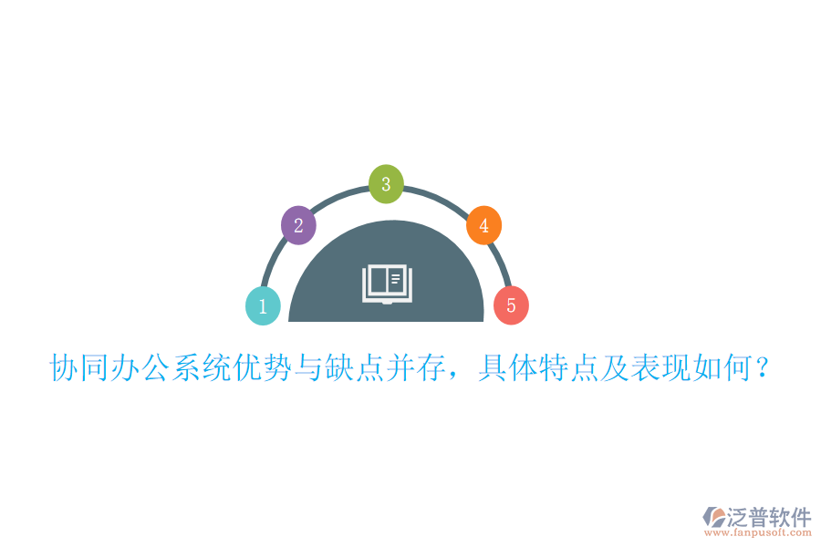  協(xié)同辦公系統(tǒng)優(yōu)勢與缺點并存，具體特點及表現(xiàn)如何？