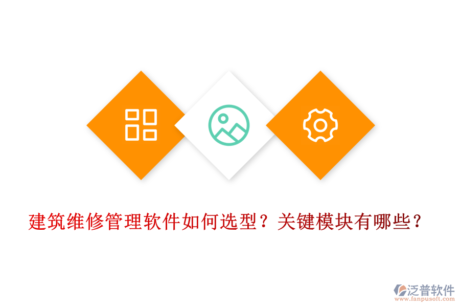 建筑維修管理軟件如何選型？關(guān)鍵模塊有哪些？