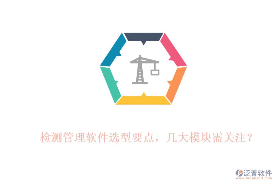 檢測管理軟件選型要點，幾大模塊需關注？