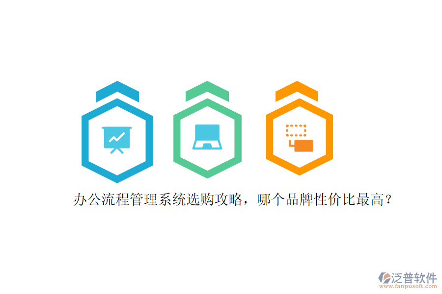 辦公流程管理系統(tǒng)選購攻略，哪個(gè)品牌性價(jià)比最高？