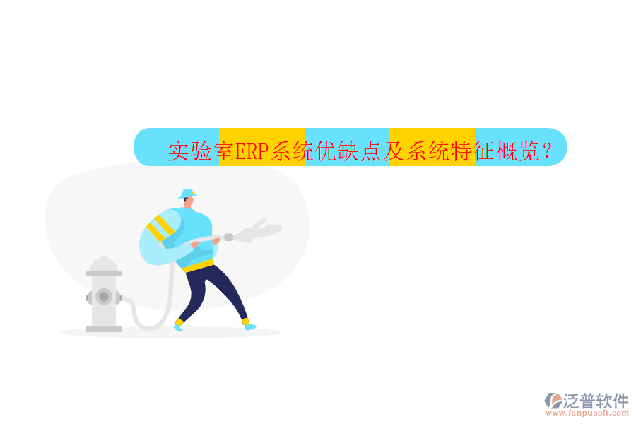 實驗室ERP系統(tǒng)優(yōu)缺點及系統(tǒng)特征概覽？