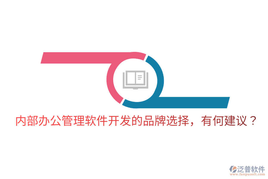  內(nèi)部辦公管理軟件開(kāi)發(fā)的品牌選擇，有何建議？