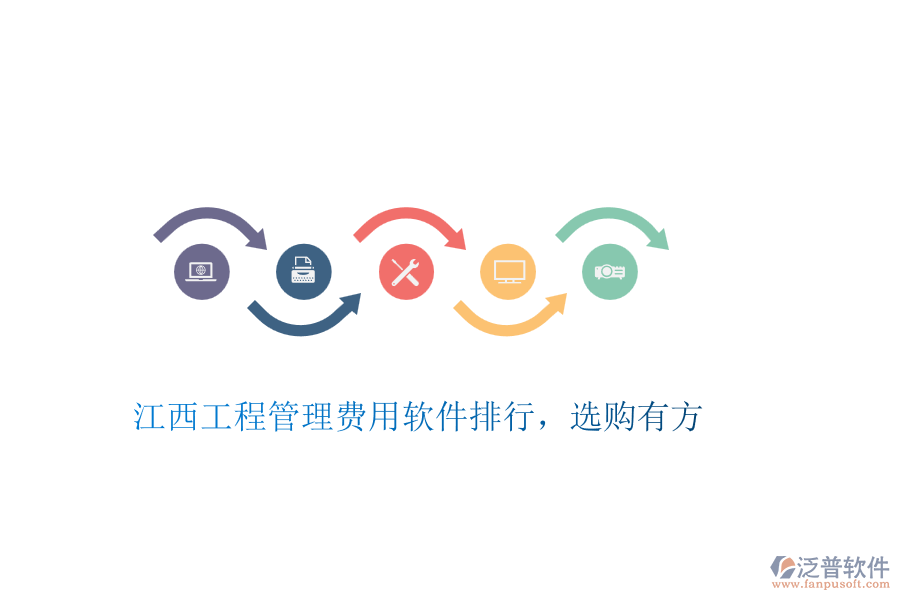 江西工程管理費(fèi)用軟件排行，選購(gòu)有方