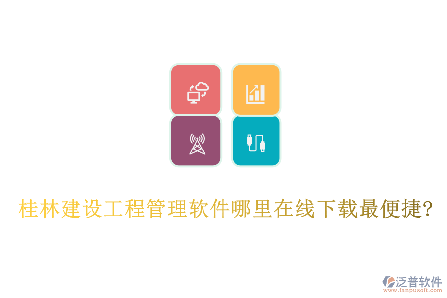 桂林建設工程管理軟件哪里在線下載最便捷?