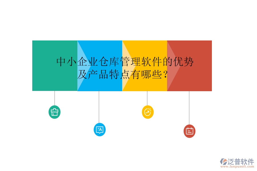 中小企業(yè)倉庫管理軟件的優(yōu)勢(shì)及產(chǎn)品特點(diǎn)有哪些？