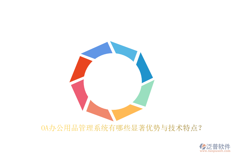 OA辦公用品管理系統(tǒng)有哪些顯著優(yōu)勢(shì)與技術(shù)特點(diǎn)？