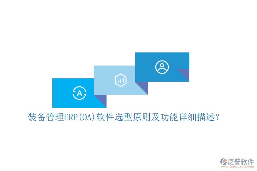 裝備管理ERP(OA)軟件選型原則及功能詳細描述？