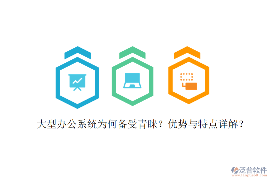  辦公用系統(tǒng)在實(shí)際應(yīng)用中表現(xiàn)如何？?jī)?yōu)缺點(diǎn)及特點(diǎn)有哪些？