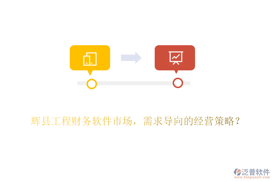 輝縣工程財務(wù)軟件市場，需求導(dǎo)向的經(jīng)營策略？