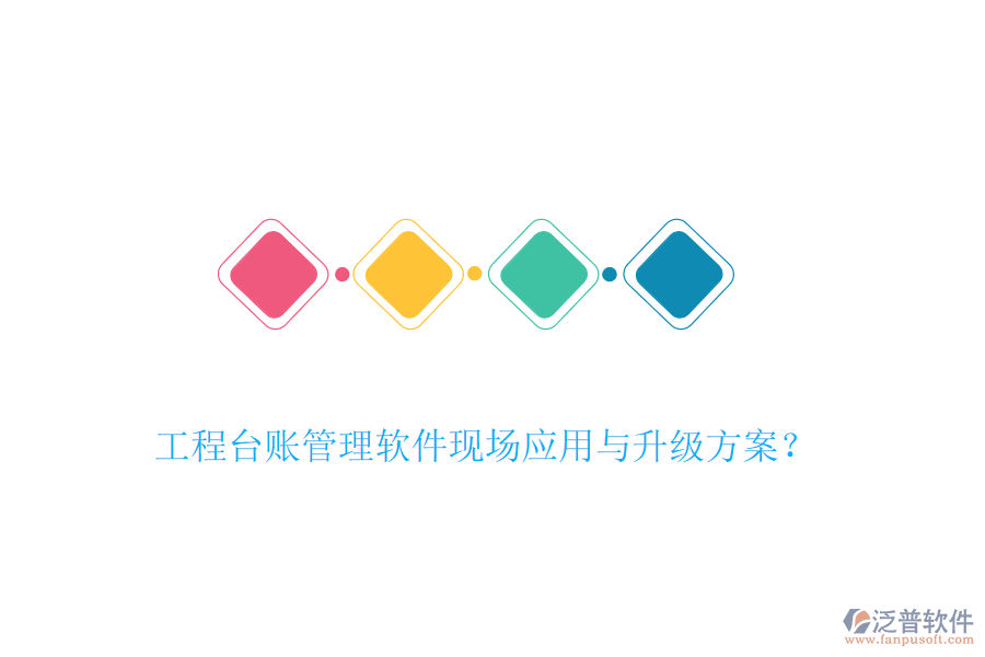 工程臺賬管理軟件現(xiàn)場應(yīng)用與升級方案？