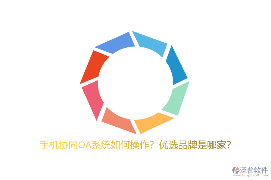 手機協(xié)同OA系統(tǒng)如何操作？優(yōu)選品牌是哪家？