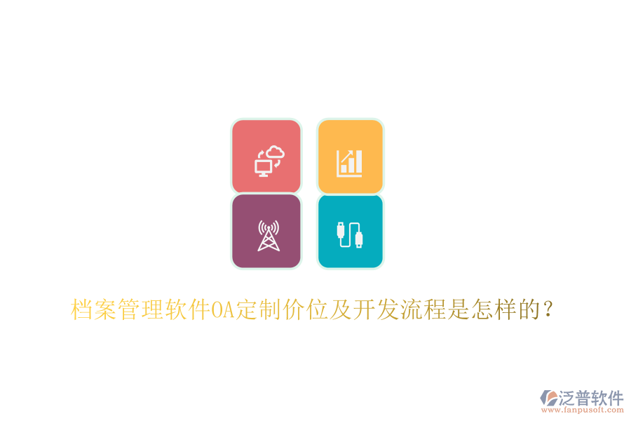  檔案管理軟件OA定制價(jià)位及開發(fā)流程是怎樣的？
