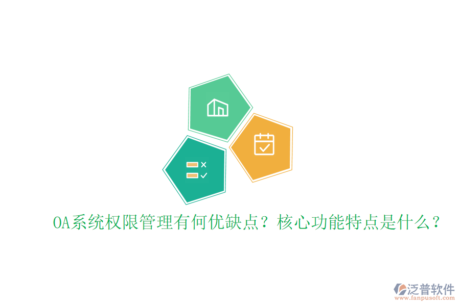  OA系統(tǒng)權(quán)限管理有何優(yōu)缺點(diǎn)？核心功能特點(diǎn)是什么？