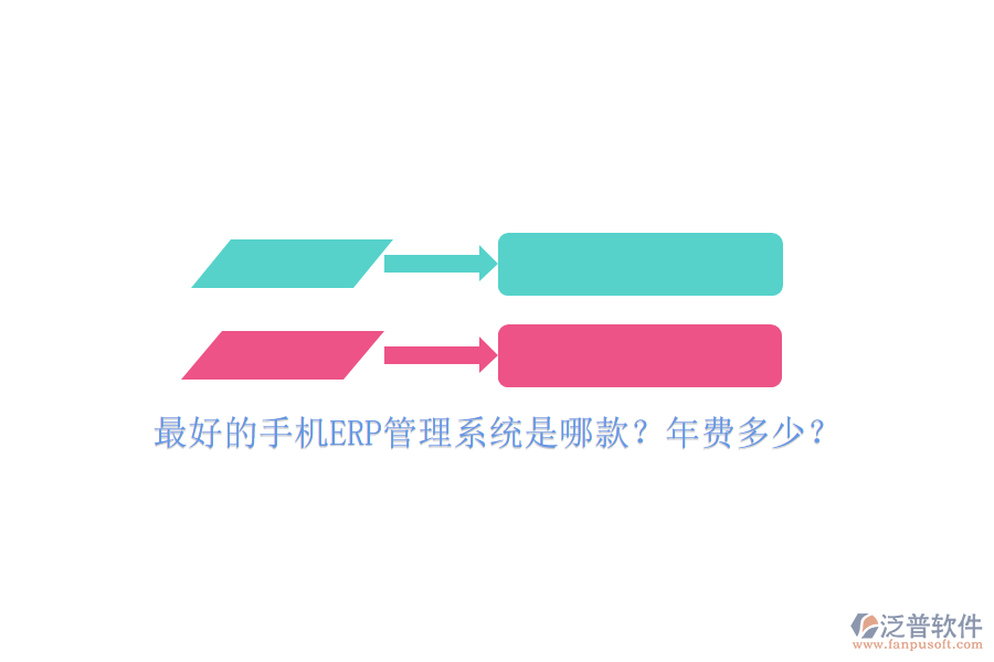最好的手機(jī)ERP管理系統(tǒng)是哪款？年費多少？