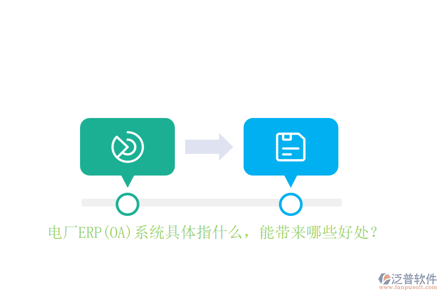 電廠ERP(OA)系統(tǒng)具體指什么，能帶來哪些好處？
