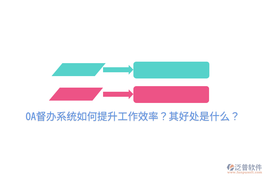  OA督辦系統(tǒng)如何提升工作效率？其好處是什么？